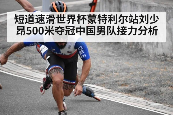 短道速滑世界杯蒙特利尔站刘少昂500米夺冠中国男队接力分析 - Kaiyun Sports