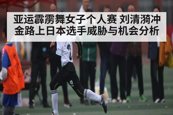 亚运霹雳舞女子个人赛 刘清漪冲金路上日本选手威胁与机会分析 - Kaiyun Sports
